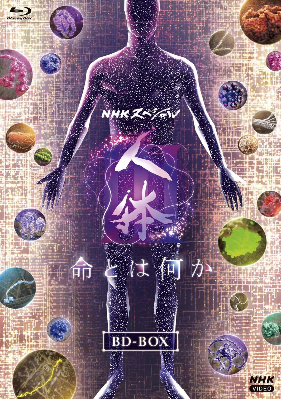 Amazon.co.jp: NHKスペシャル 人体III 命とは何か ブルーレイ [Blu-ray